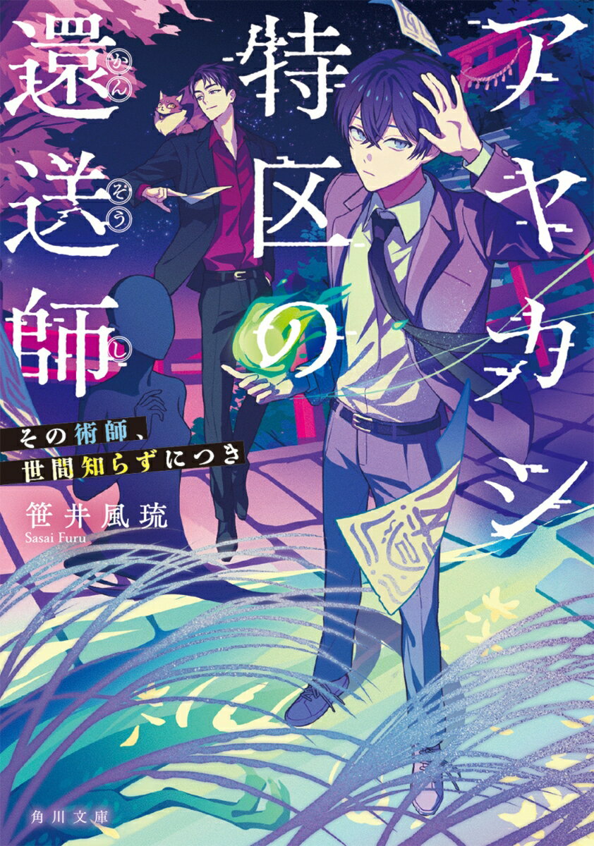 アヤカシ特区の還送師 その術師、世間知らずにつき