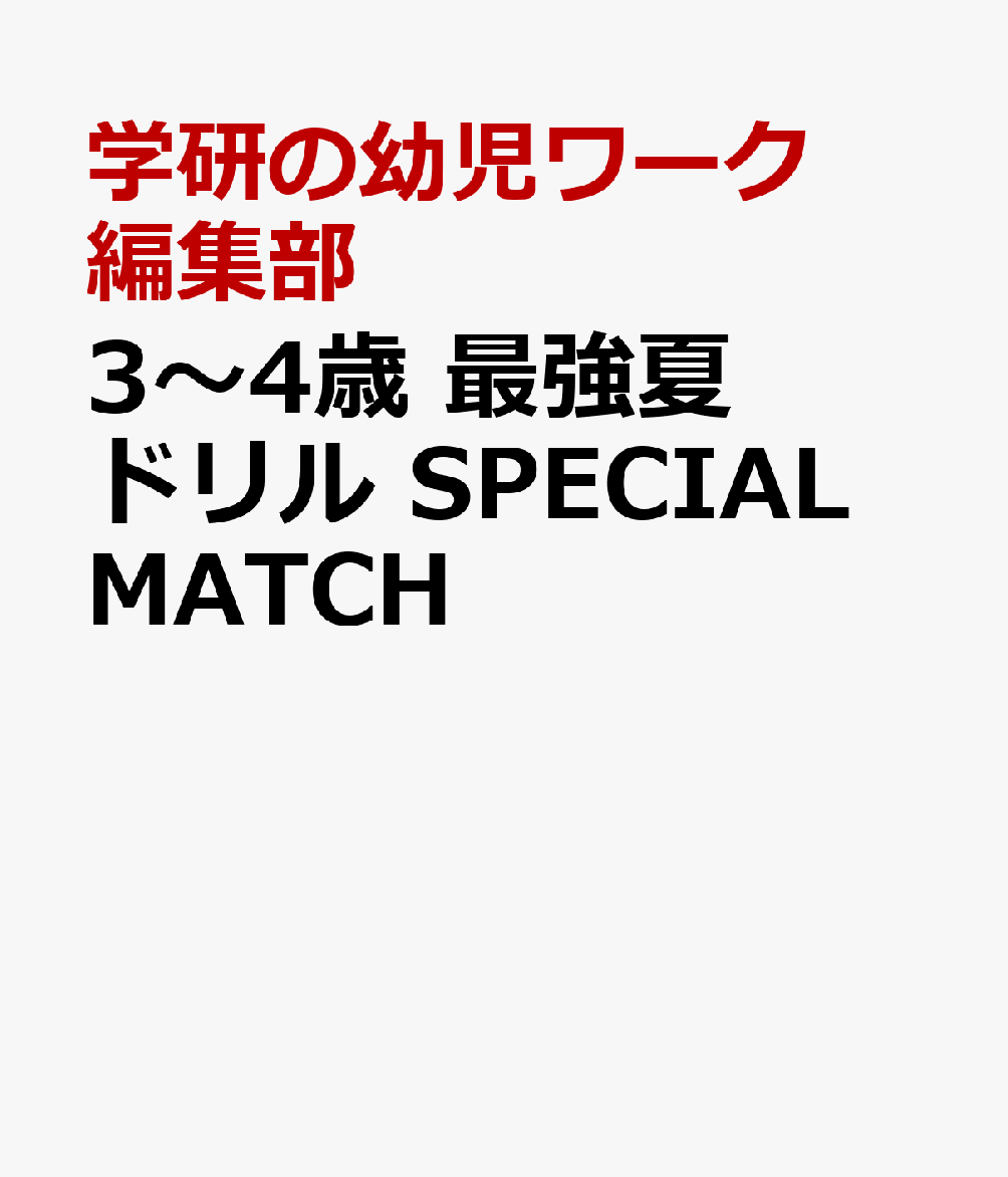 3〜4歳　最強夏ドリル　SPECIAL　MATCH