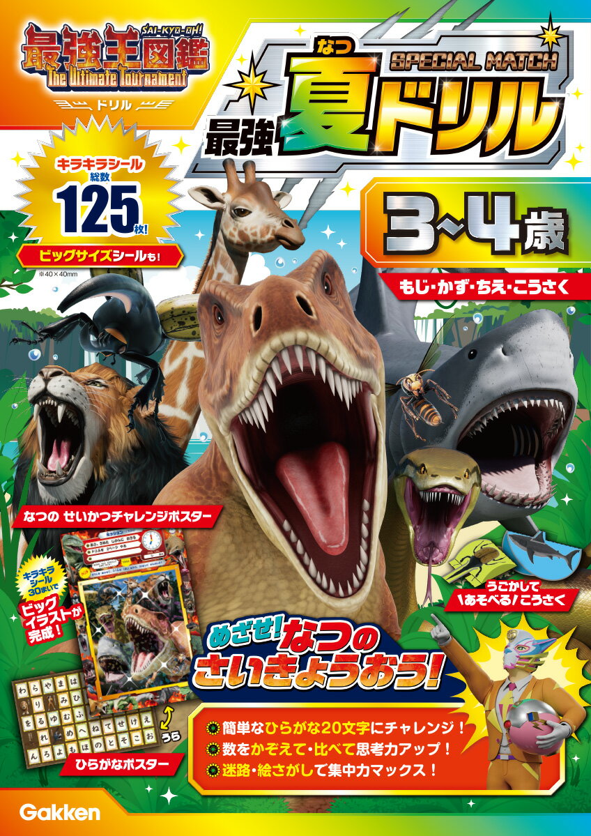 3〜4歳　最強夏ドリル　SPECIAL　MATCH