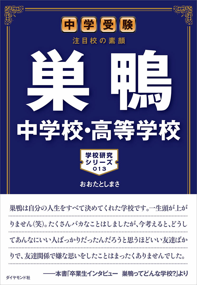 中学受験　注目校の素顔　巣鴨中学校・高等学校