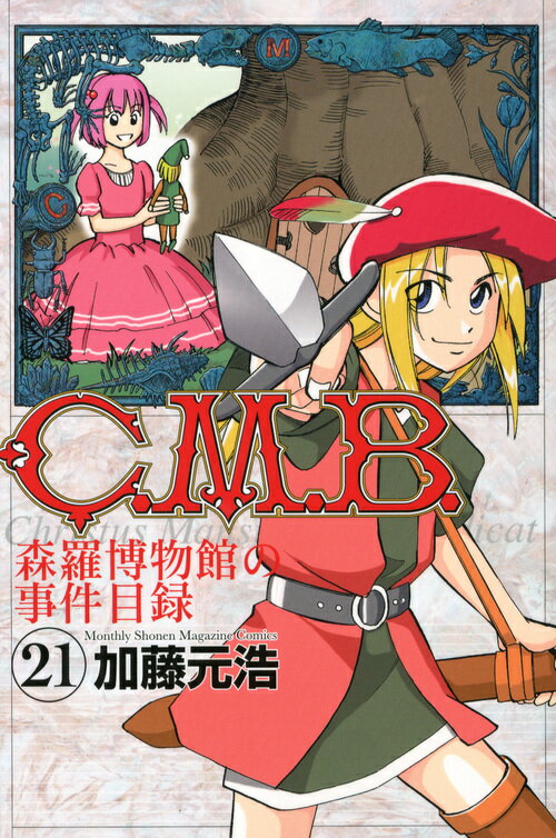 C．M．B．森羅博物館の事件目録（21）