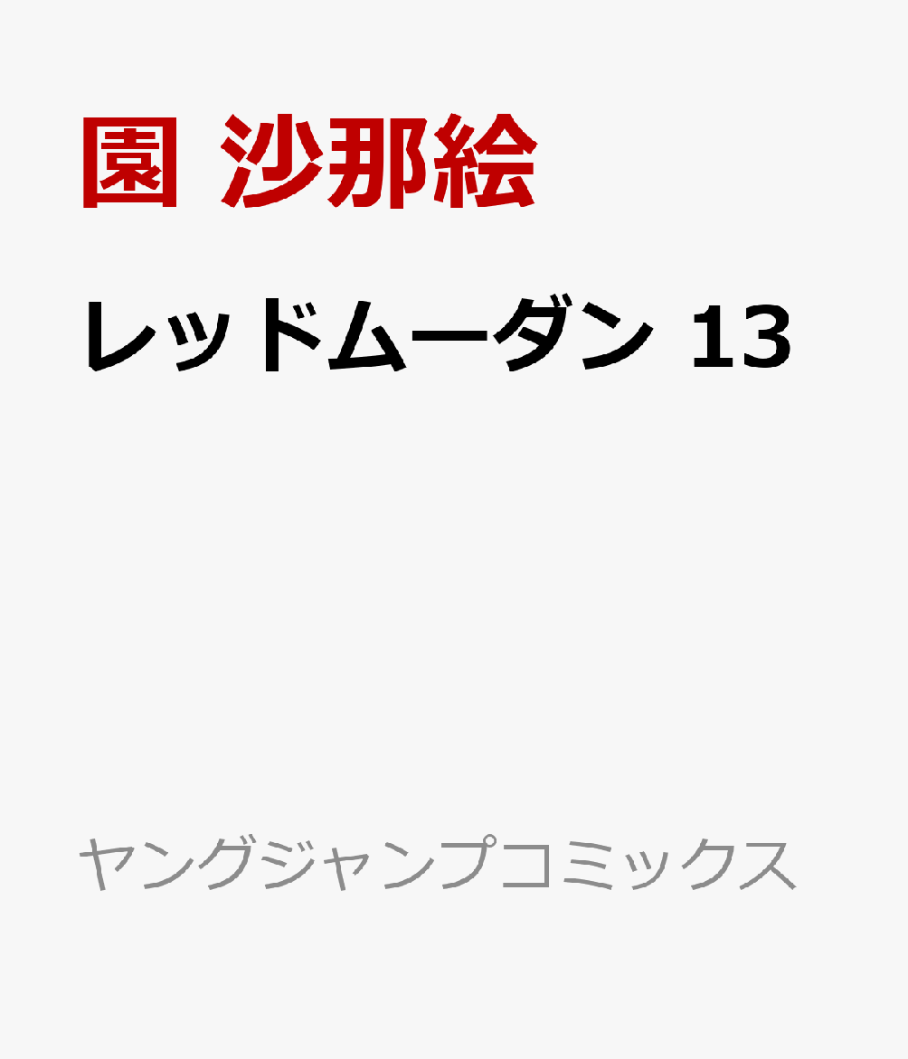 レッドムーダン　13 表紙