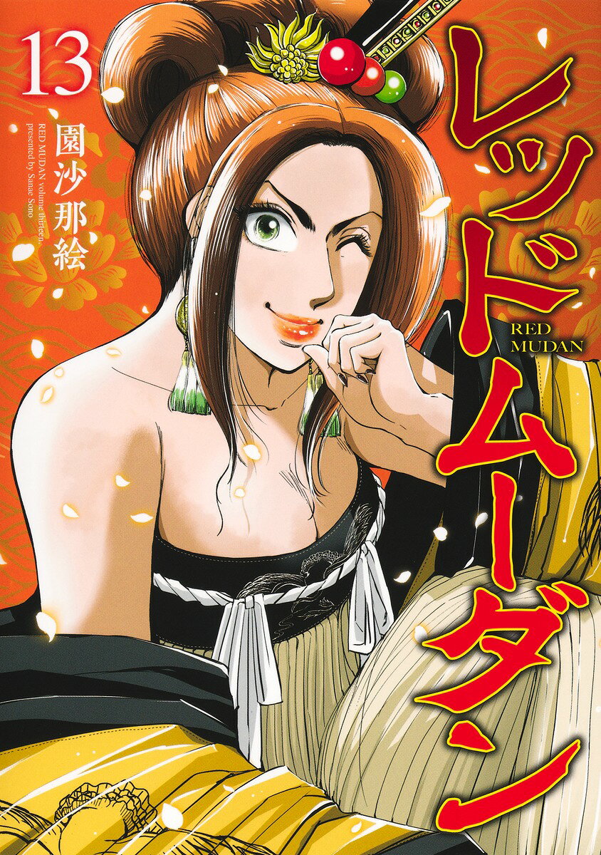レッドムーダン 13