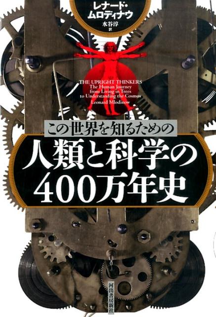 この世界を知るための人類と科学の400万年史 [ レナード・ムロディナウ ]