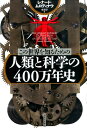 この世界を知るための人類と科学の400万年史 [ レナード・ムロディナウ