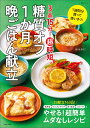 3品15分! 超時短 糖質オフ1か月晩ごはん献立 (生活シリーズ) [ ほり...