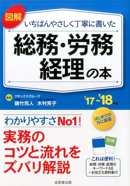 図解　いちばんやさしく丁寧に書いた総務・労務・経理の本　’17〜’18年版