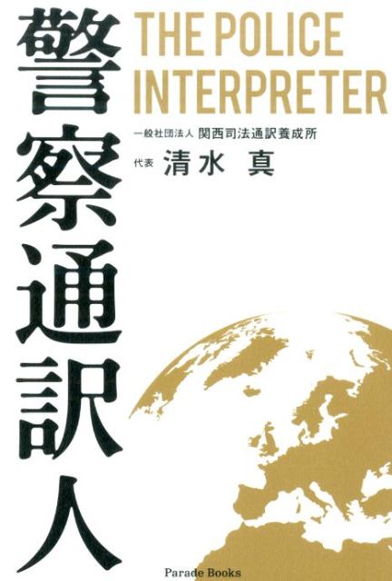 警察通訳人
