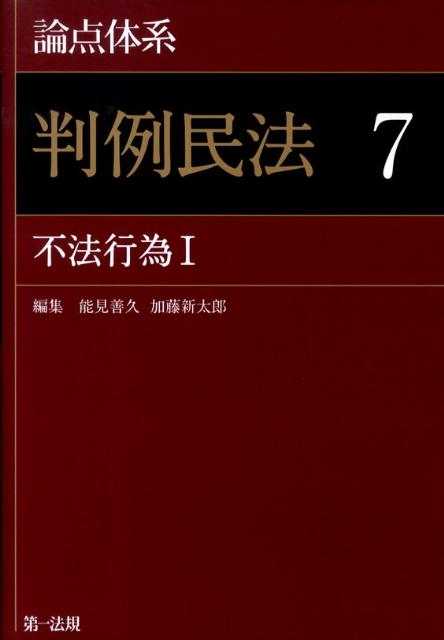 論点体系判例民法（7）