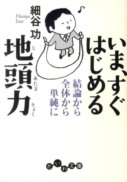 いま、すぐはじめる地頭力