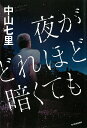 夜がどれほど暗くても [ 中山七里 ]