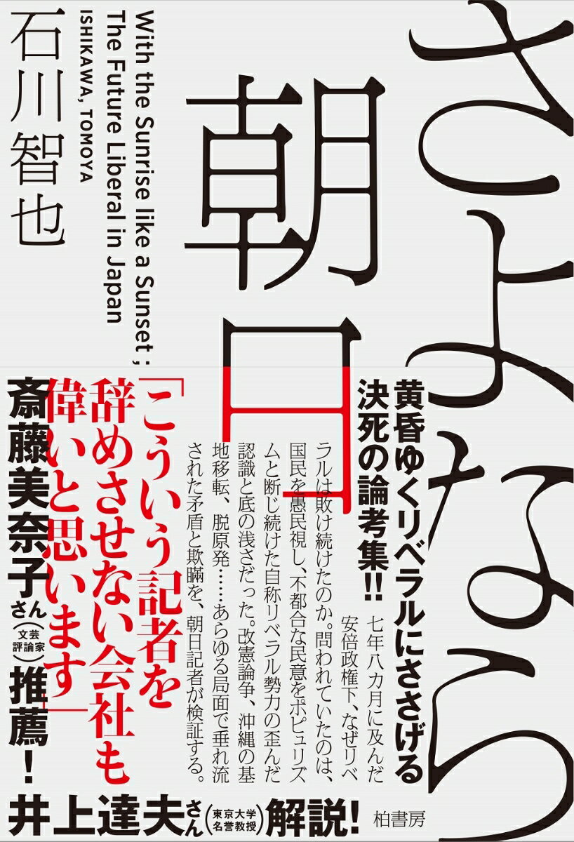 七年八カ月に及んだ安倍政権下、なぜリベラルは敗け続けたのか。問われていたのは、国民を愚民視し、不都合な民意をポピュリズムと断じ続けた自称リベラル勢力の歪んだ認識と底の浅さだった。改憲論争、沖縄の基地移転、脱原発…あらゆる局面で垂れ流された矛盾と欺瞞を、朝日記者が検証する。