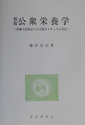 公衆栄養学