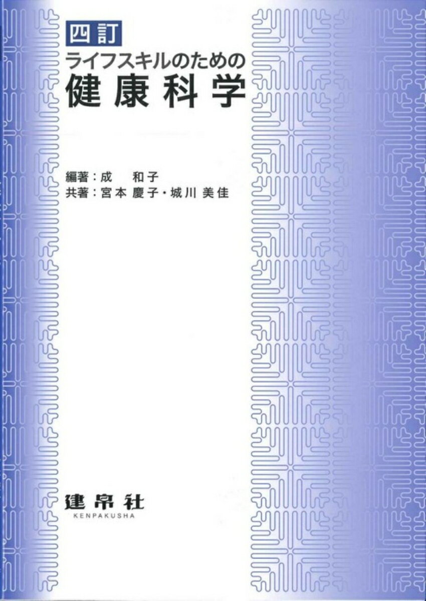 四訂 ライフスキルのための 健康科学