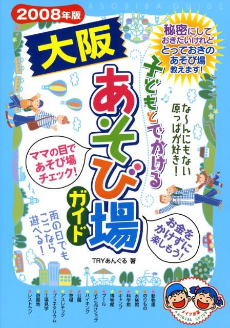 子どもとでかける大阪あそび場ガイド（2008年版）