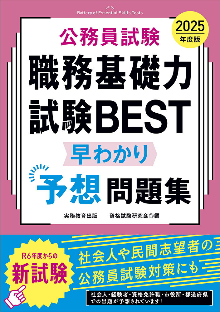 2025年度版　公務員試験　職務基礎力試験BEST　早わかり予想問題集 [ 資格試験研究会 ]