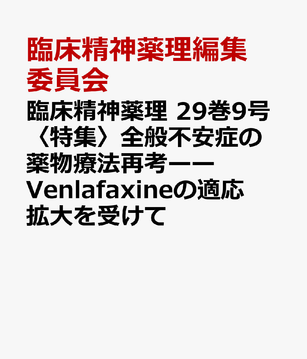 臨床精神薬理 29巻9号〈特集〉全般不安症の薬物療法再考ーーVenlafaxineの適応拡大を受けて