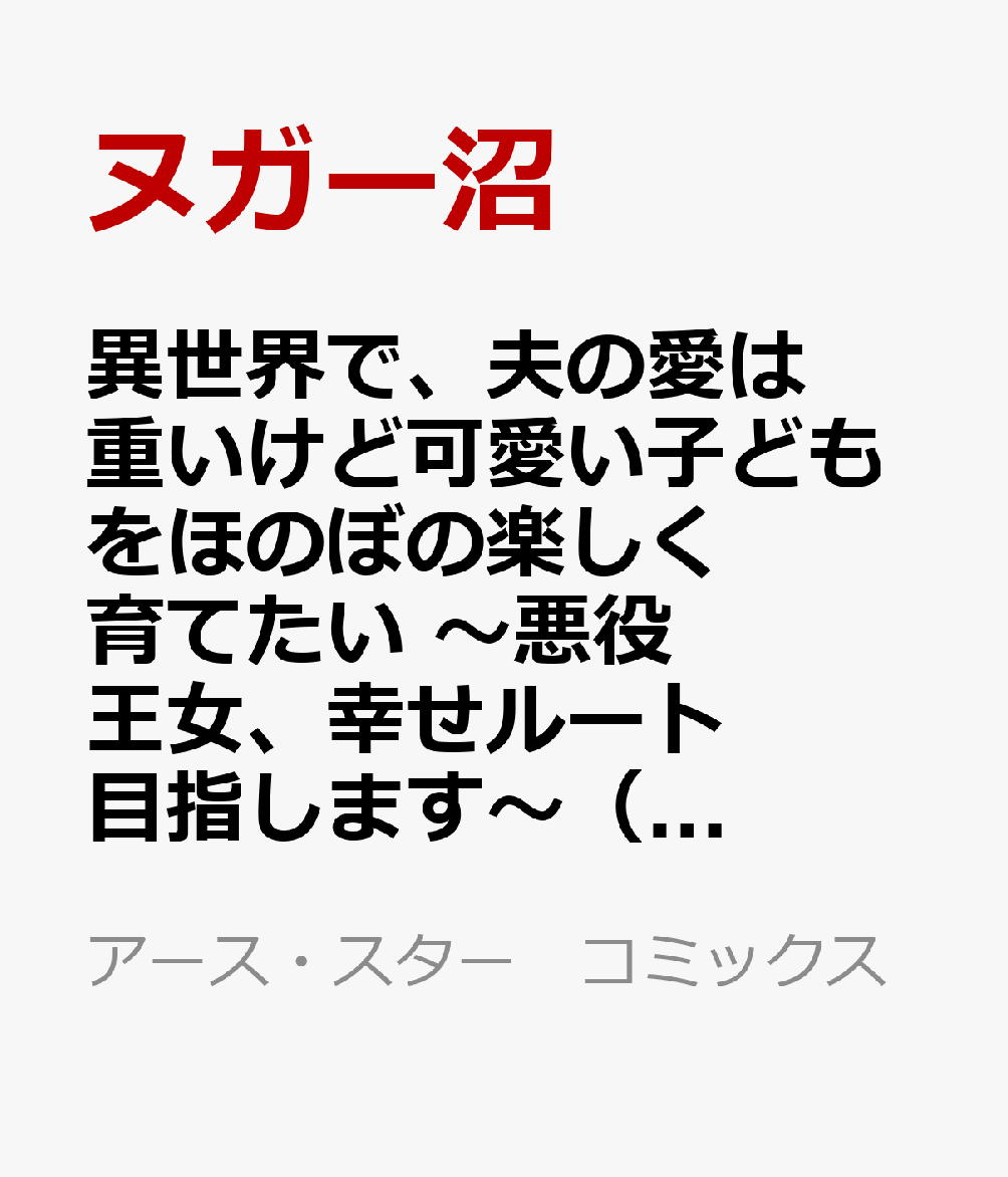 異世界で、夫の愛は重いけど可愛い子どもをほのぼの楽しく育てたい 〜悪役王女、幸せルート目指します〜（1）