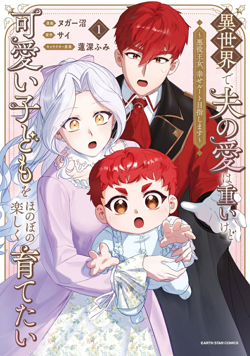 異世界で、夫の愛は重いけど可愛い子どもをほのぼの楽しく育てたい 〜悪役王女、幸せルート目指します〜 1巻