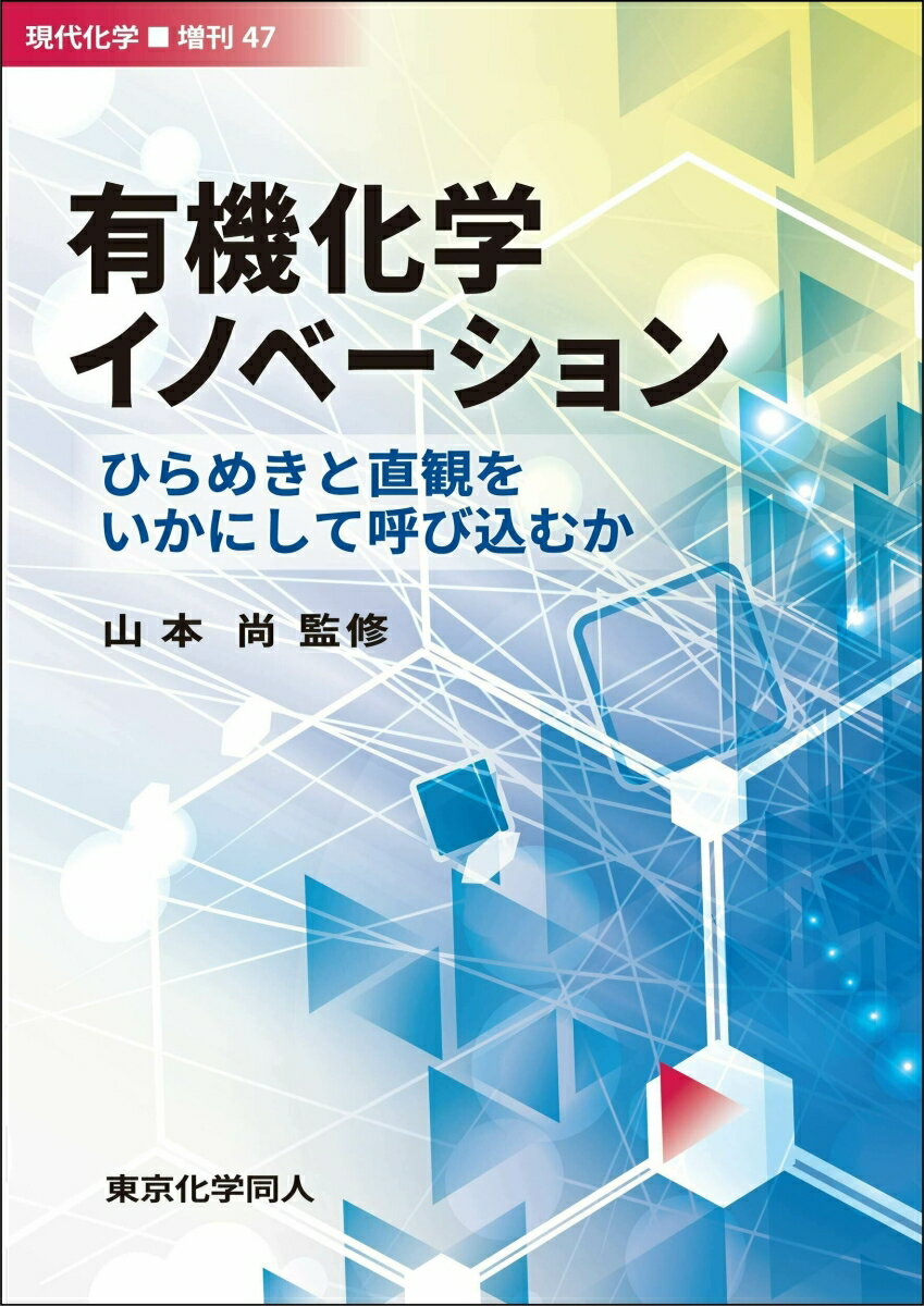 有機化学イノベーション（現代化学増刊47）