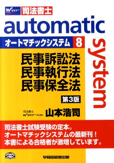 オートマチックシステム（8（民事訴訟法・民事執行法・民）第3版