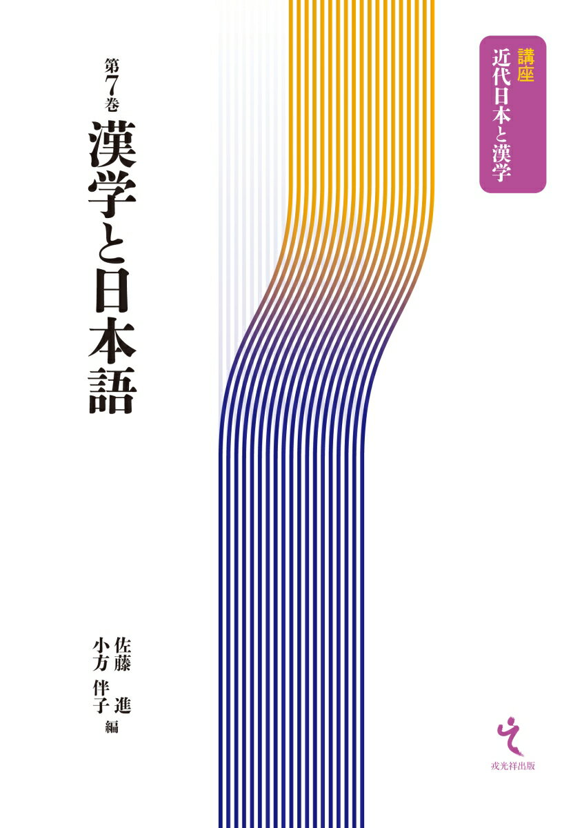 【謝恩価格本】講座近代日本と漢学7　漢学と日本語 [ 佐藤進（人文科学） ]