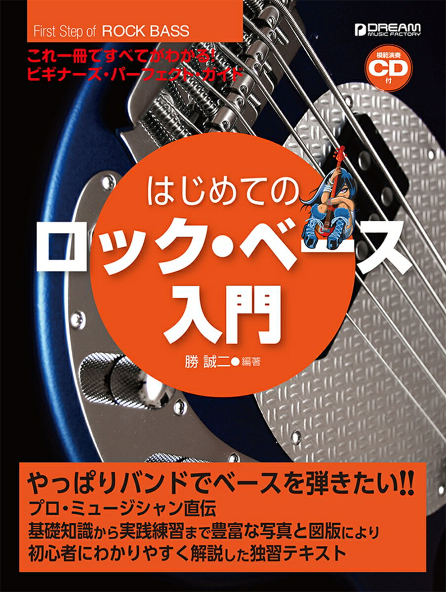 これ1冊で全てがわかる!! はじめてのロック・ベース入門[模範演奏CD付]