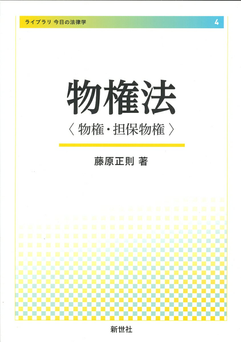 物権法 〈物権・担保物権〉 （ライブラリ 今日の法律学　4） [ 藤原 正則 ]