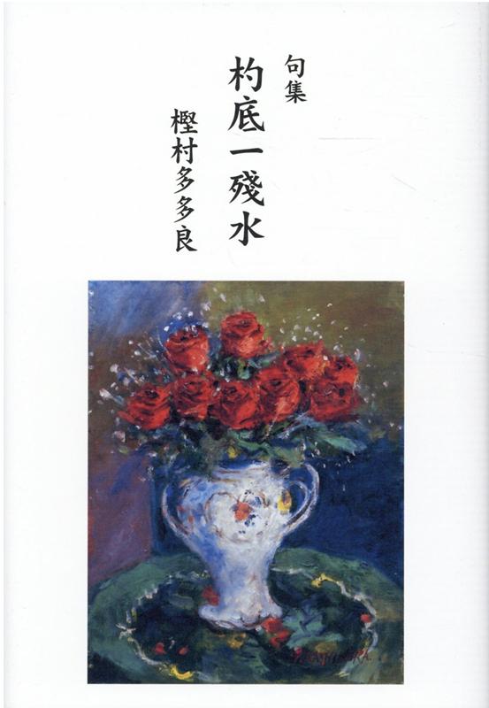 杓底一残水 句集 [ 樫村多多良 ]