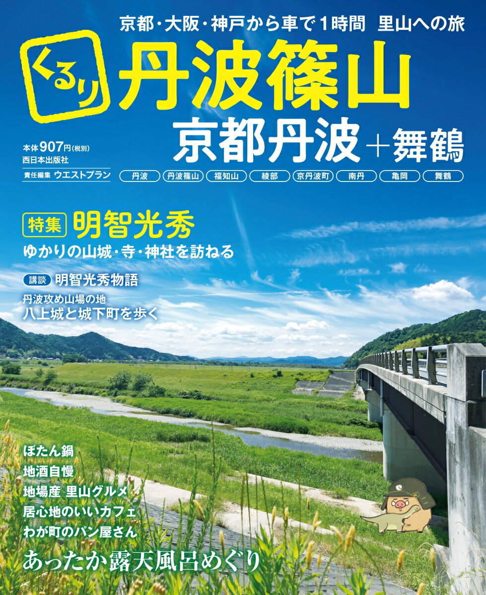 くるり丹波篠山　京都丹波＋舞鶴 特集　明智光秀 [ ウエストプラン ]