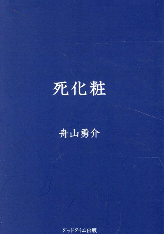 死化粧