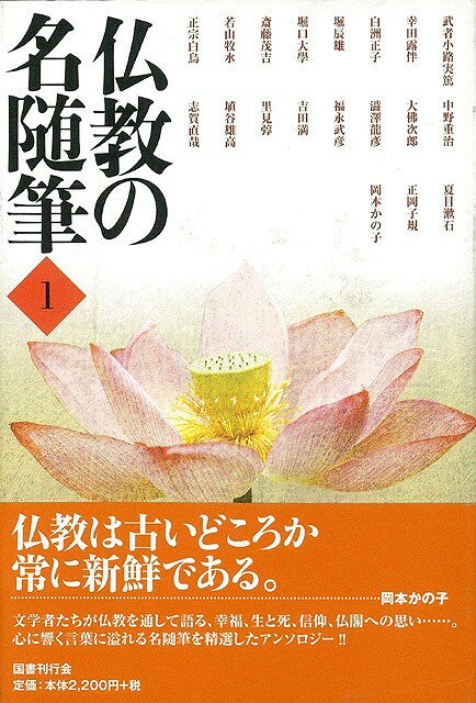 【バーゲン本】仏教の名随筆　2冊組