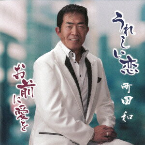 Singer : Ma - うれしい恋/お前に愛を [ 町田和 ]