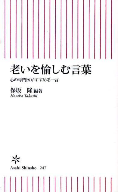 老いを愉しむ言葉
