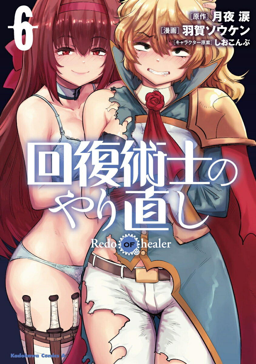 回復術士のやり直し （6）