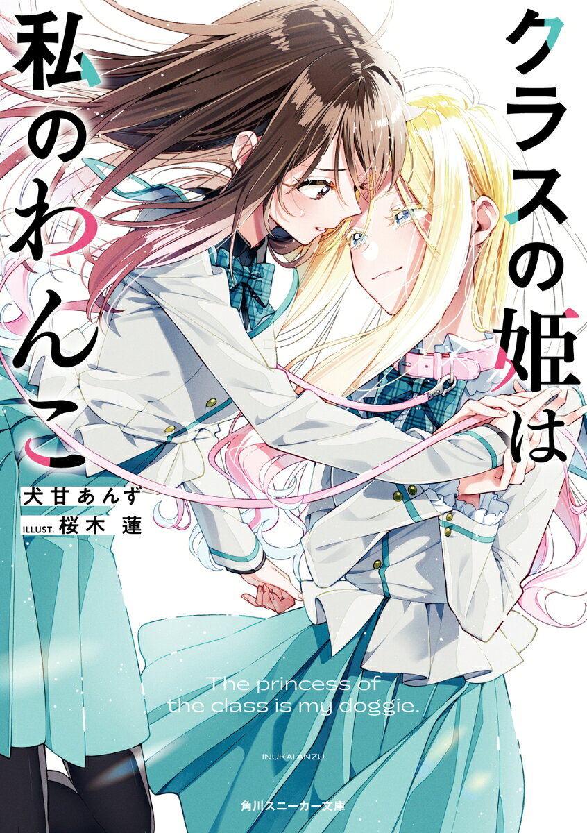 クラスの姫は私のわんこ （角川スニーカー文庫） [ 犬甘　あんず ]