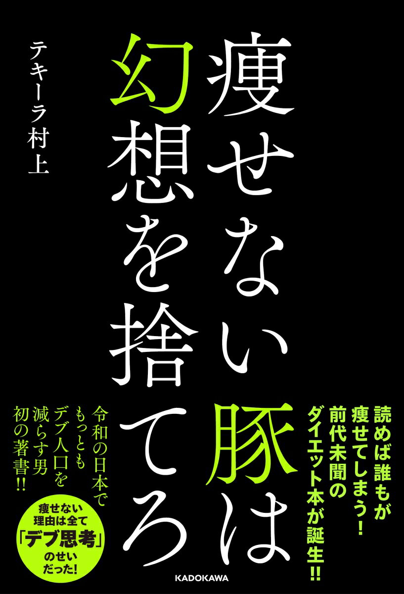 痩せない豚は幻想を捨てろ [ テキーラ　村上 ]