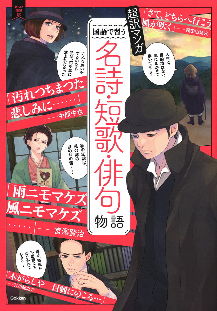 超訳マンガ　国語で習う　名詩・短歌・俳句物語 （新しい伝記EX） [ 木原木綿 ]のサムネイル