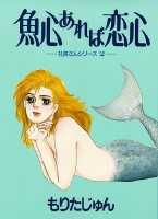 魚心あれば恋心
