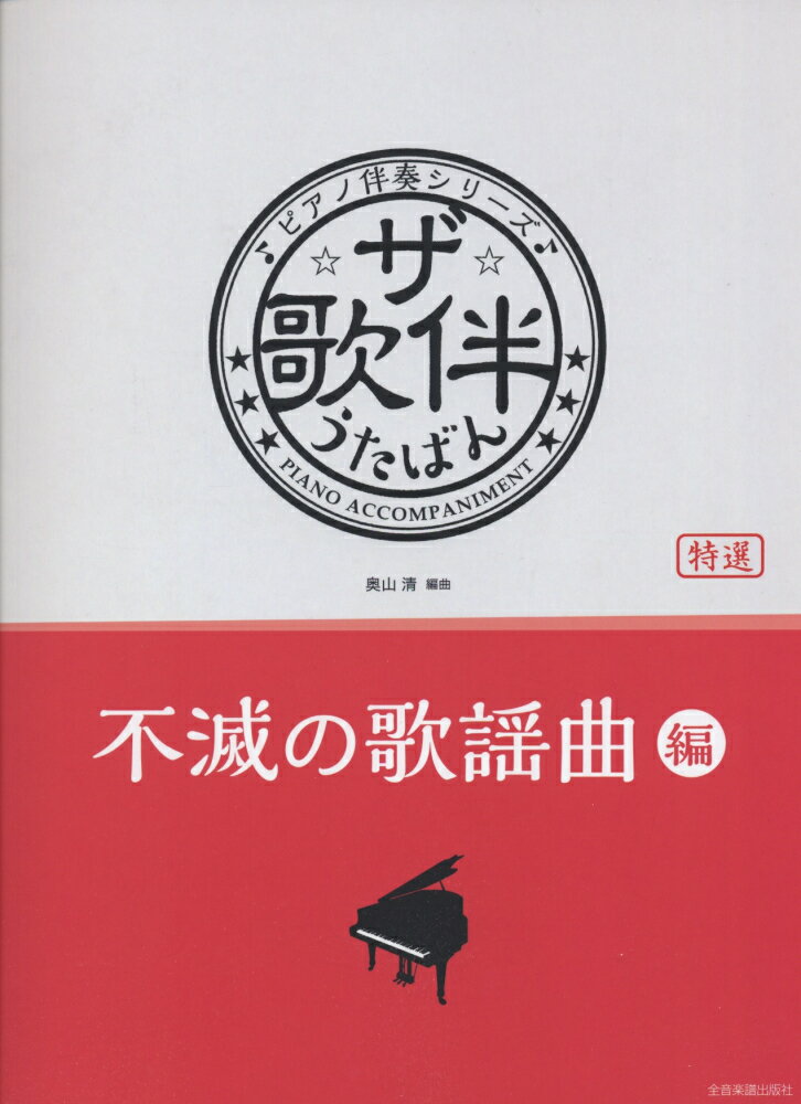 ☆ザ☆歌伴（不滅の歌謡曲編）