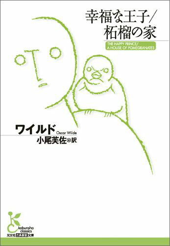 ひたむきな愛を描く「幸福な王子」。恋する学生に身を捧げる「小夜啼き鳥と薔薇」。わがままな男と子どもたちの交流を描く「身勝手な大男」。愛の行きつく果てを示す「漁師とその魂」など、道徳的な教訓だけでは収まりきらない、さまざまな味わいの、大人にこそ読んでほしい童話集。