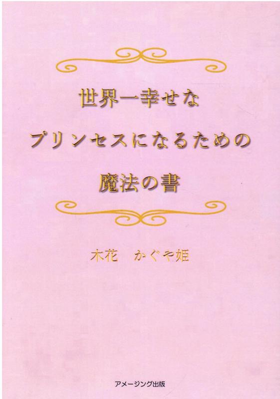 世界一幸せなプリンセスになるための魔法の書