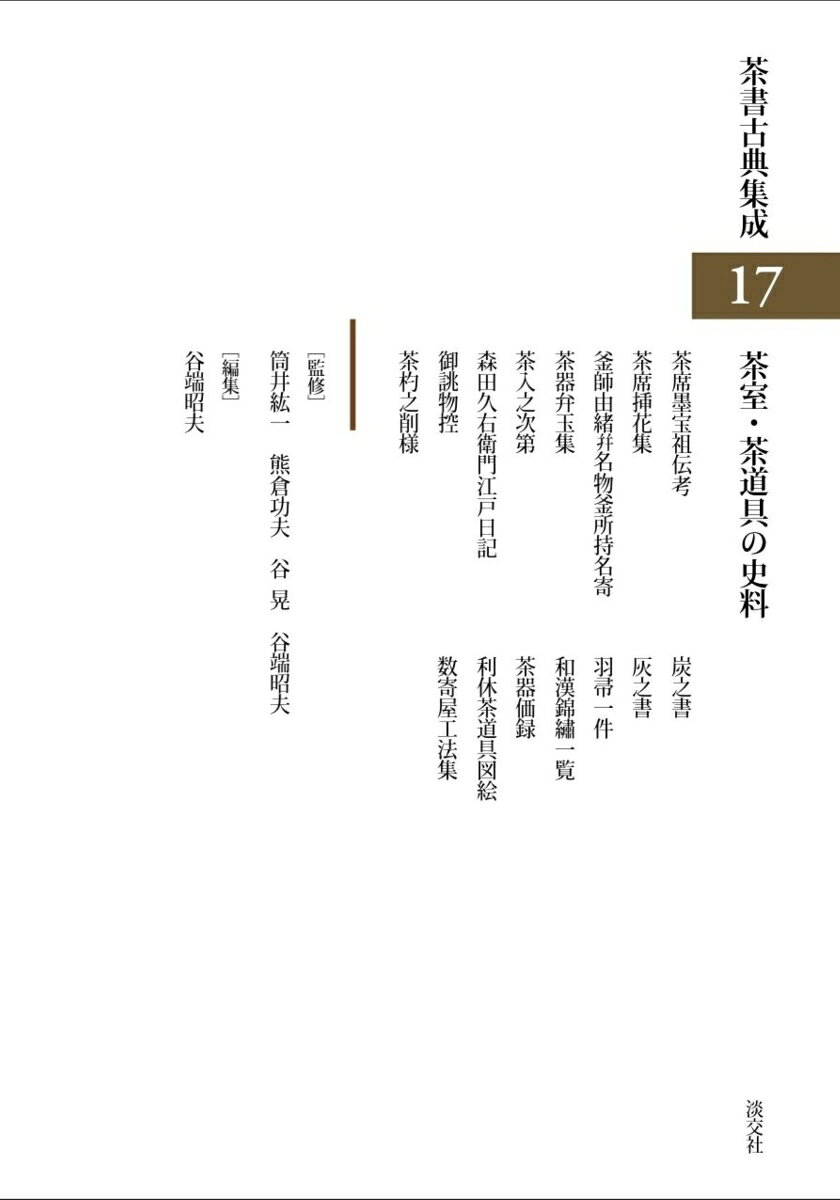 茶室・茶道具の史料