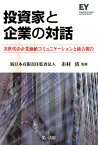 投資家と企業の対話 次世代の企業価値コミュニケーションと統合報告 [ 市村清 ]