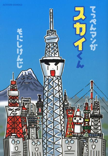 てっぺんマンガスカイくん