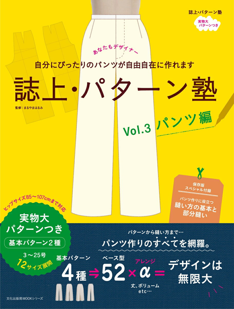 誌上・パターン塾 Vol.3 パンツ編