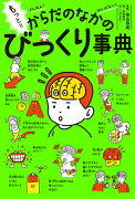 もっと！！　ざんねん？　はんぱない！　からだのなかのびっくり事典