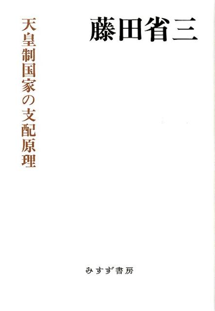 天皇制国家の支配原理