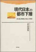 現代日本の都市下層