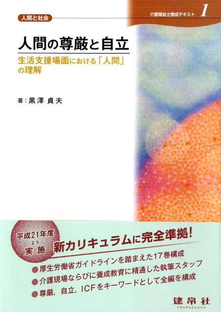 人間の尊厳と自立